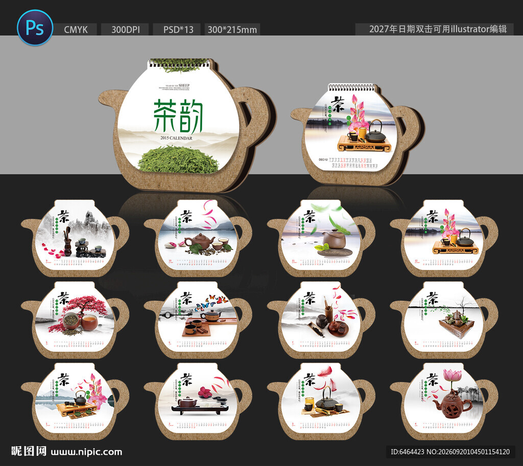 2027年茶文化台历