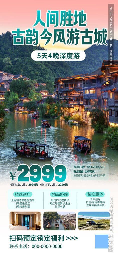 人间胜地游古城旅游易拉宝海报