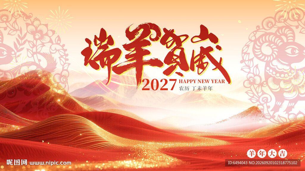 瑞羊贺岁2027年喜庆国潮海报
