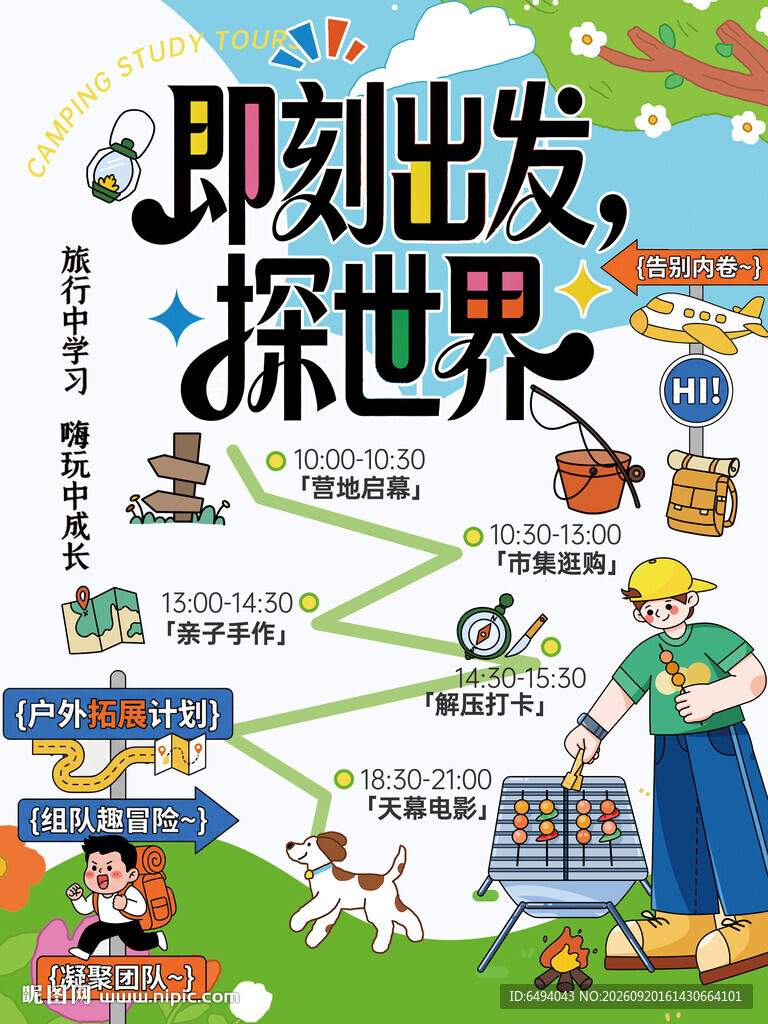 即刻出发探世界户外露营拓展海报