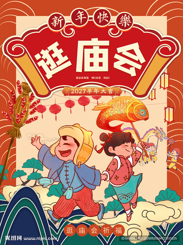 新年快乐逛庙会祈福喜庆国潮海报