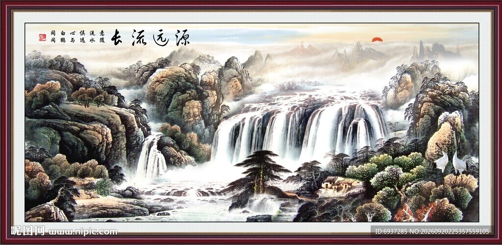 源远流长