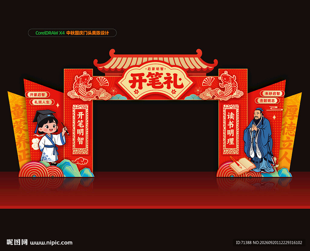 开笔礼拱门