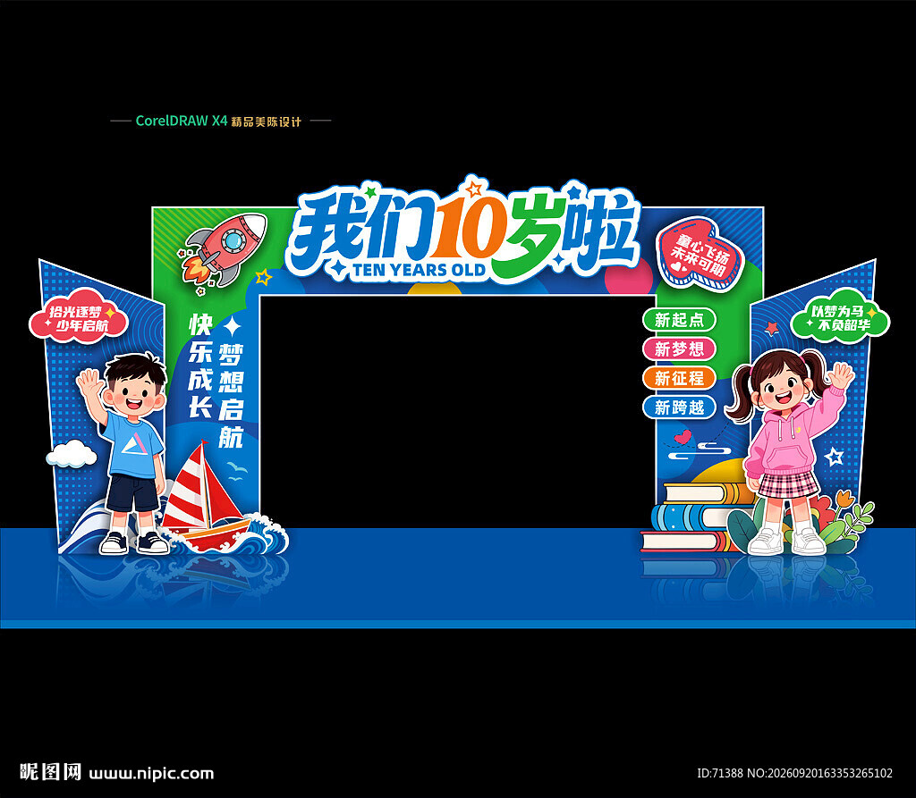 10岁成长礼拱门