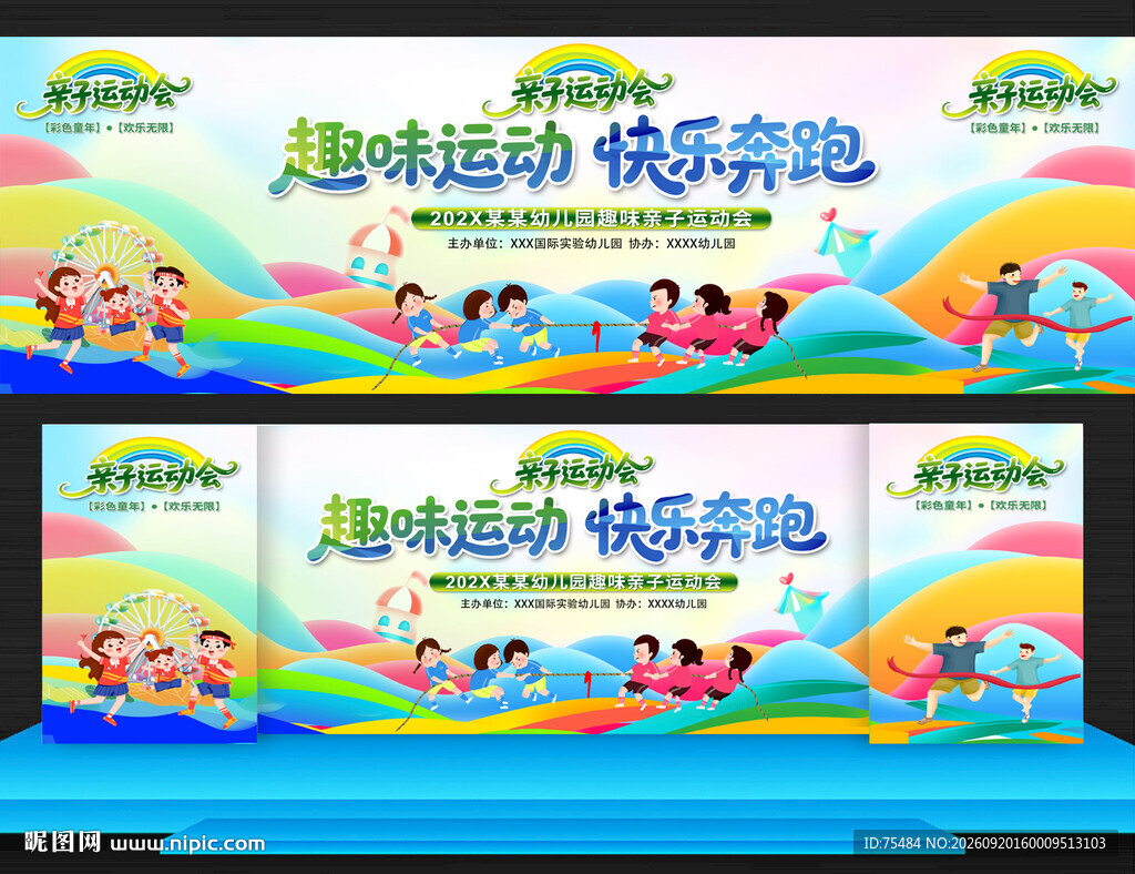 亲子运动会