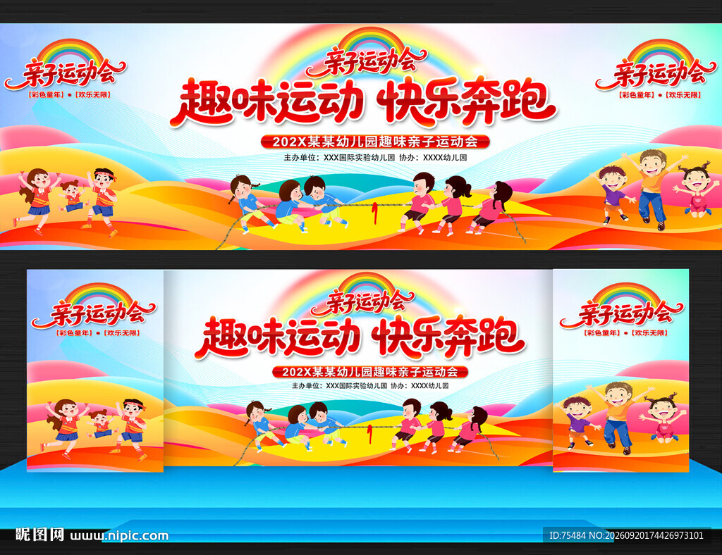 亲子趣味运动会