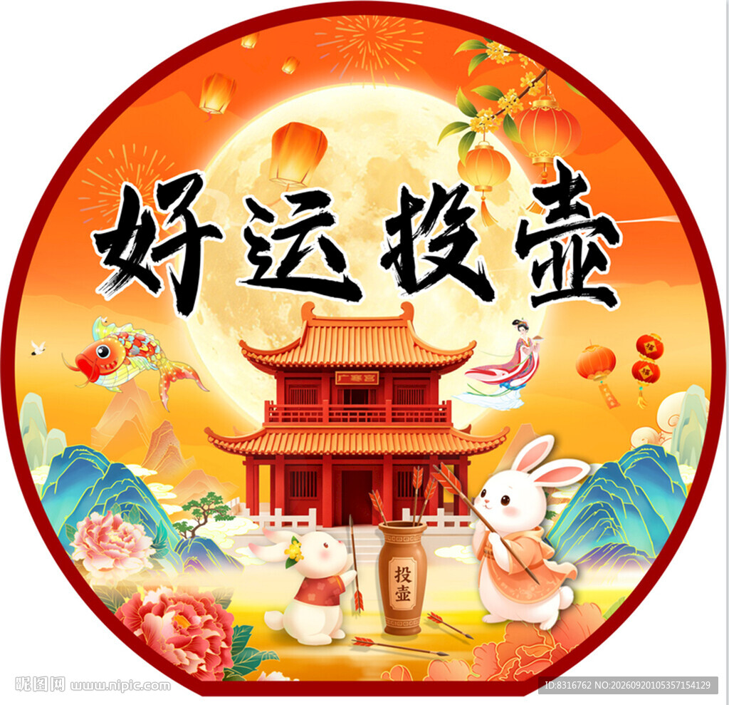 中秋好运投壶