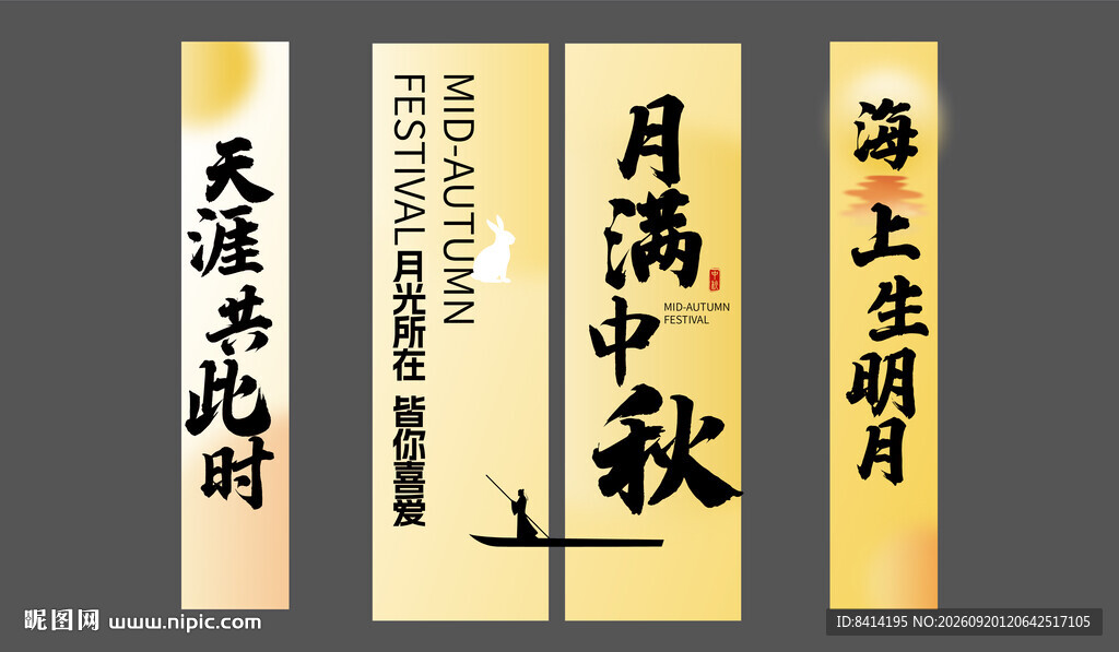 中秋节挂布