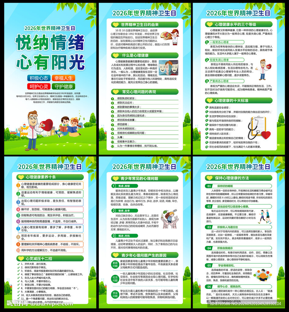 2026年精神卫生日