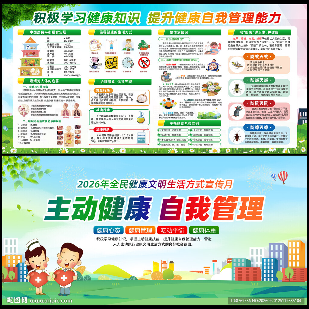 全民健康文明生活方式宣传月