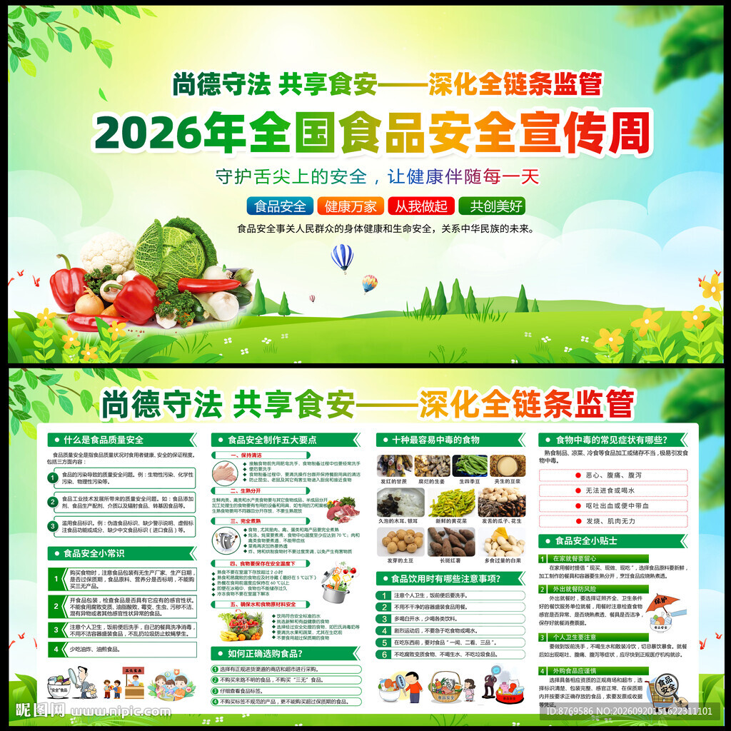 2026年全国食品安全宣传周