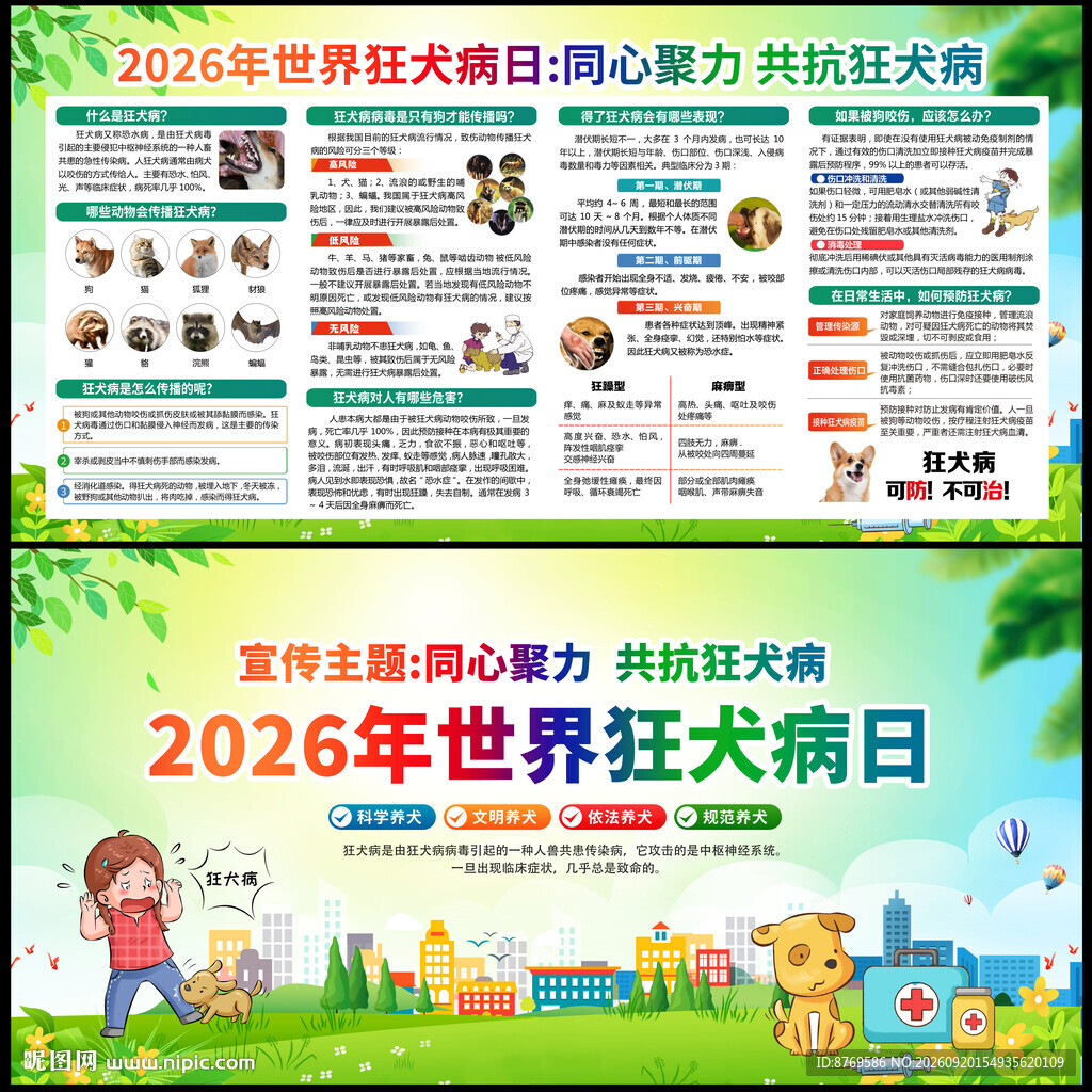 2026年世界狂犬病日
