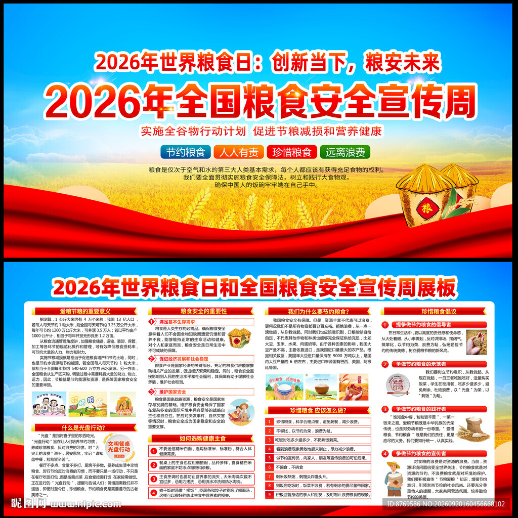 2026年全国粮食安全宣传周