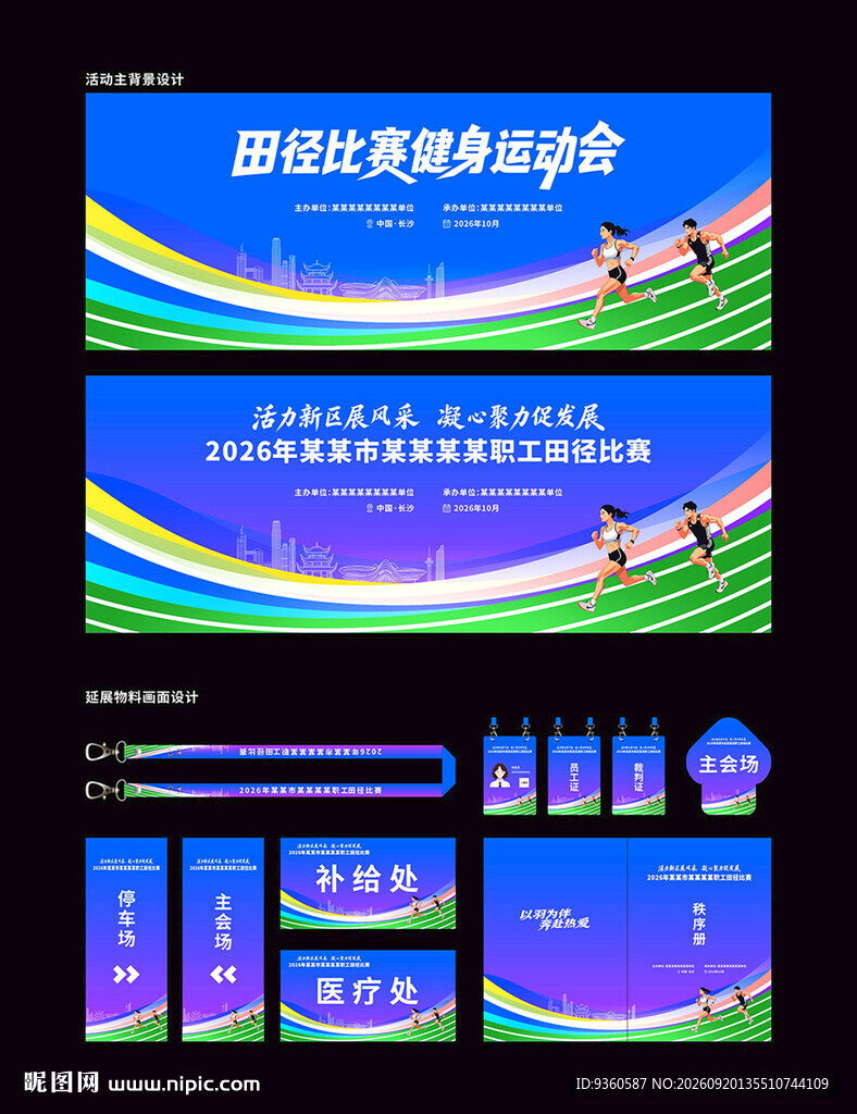 田径比赛