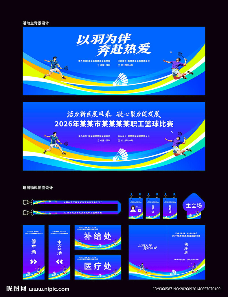 羽毛球比赛