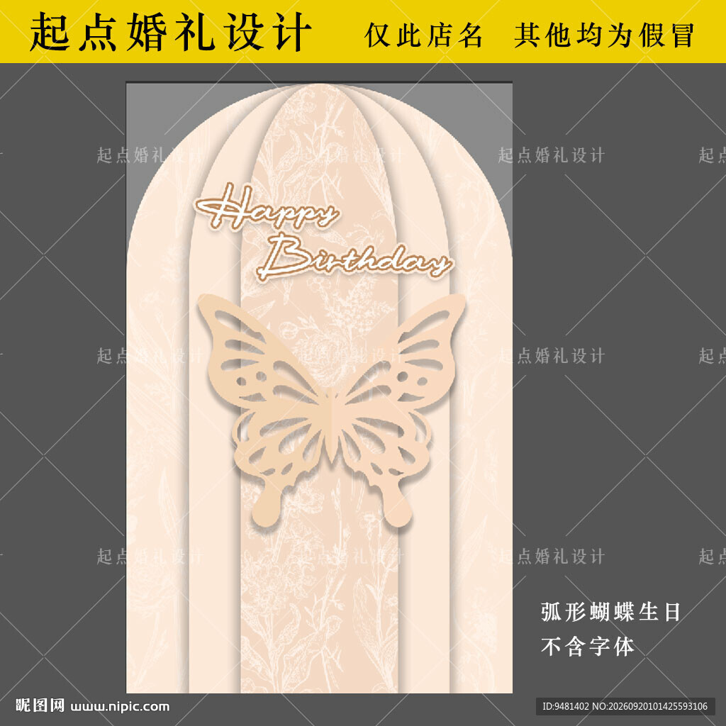 香槟色蝴蝶婚礼生日迎宾牌设计