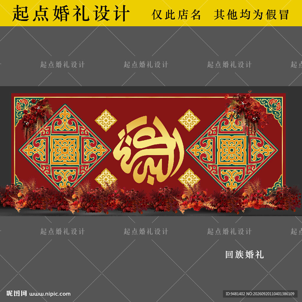 回族婚礼舞台背景