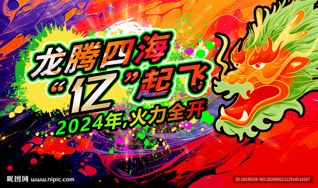龙年年会主题可编辑分层图