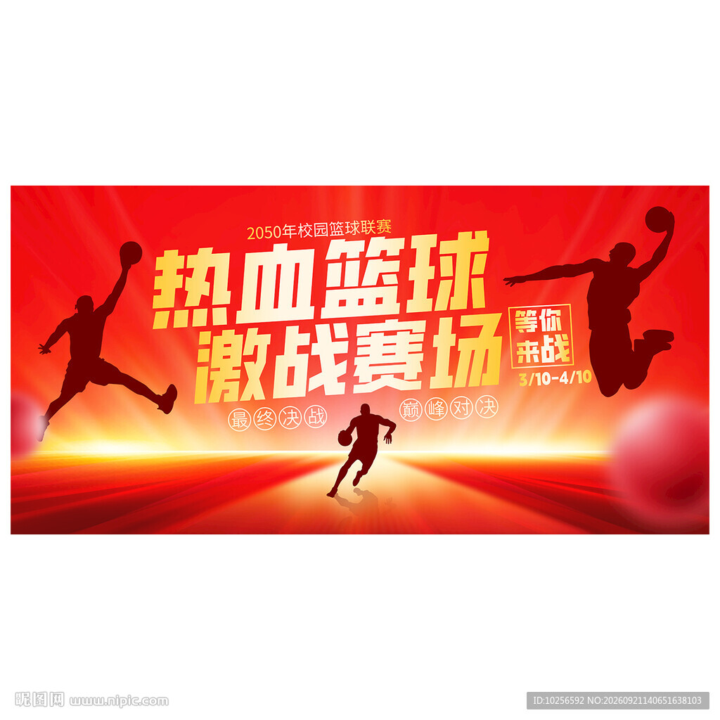 红色篮球比赛海报
