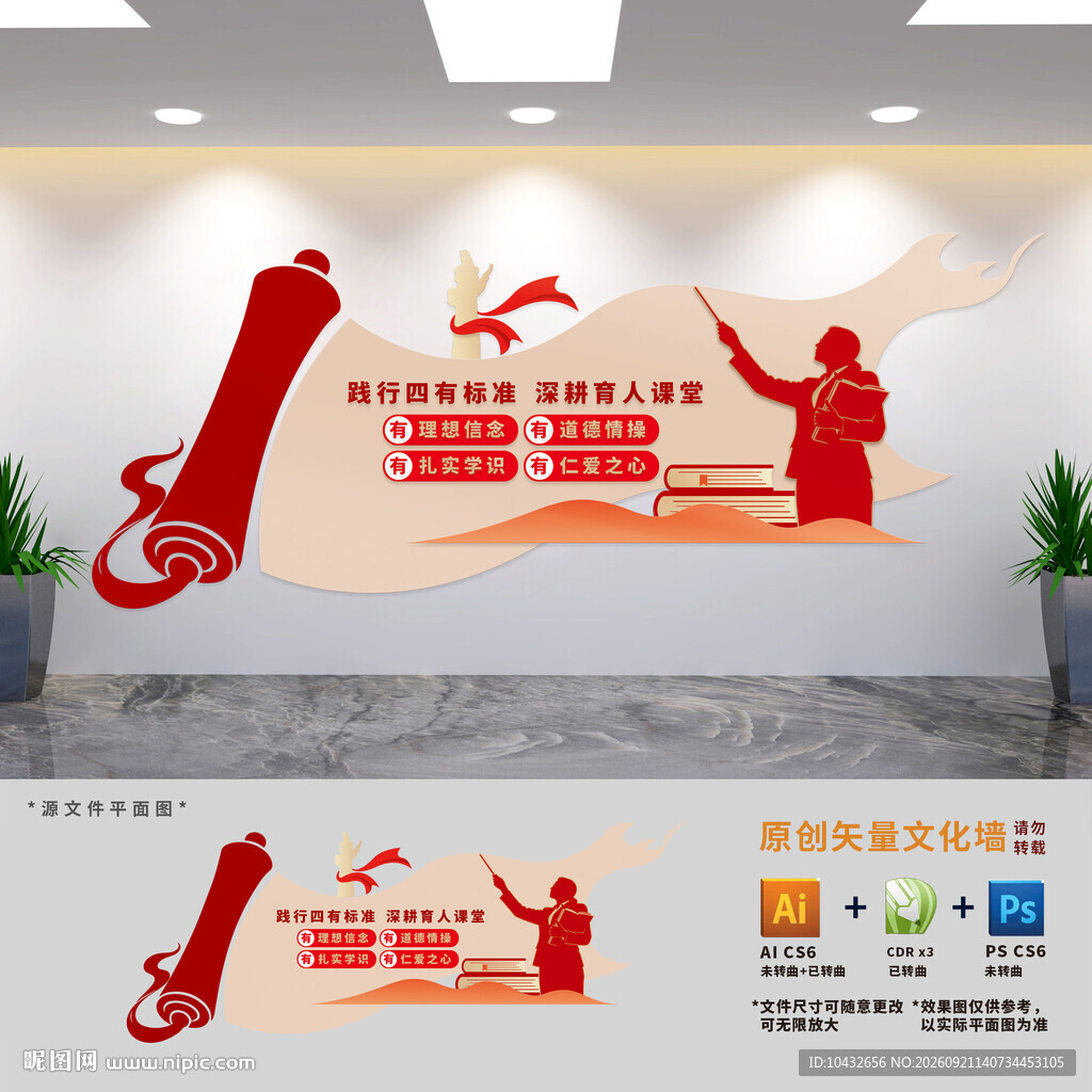 学校四有好老师文化墙