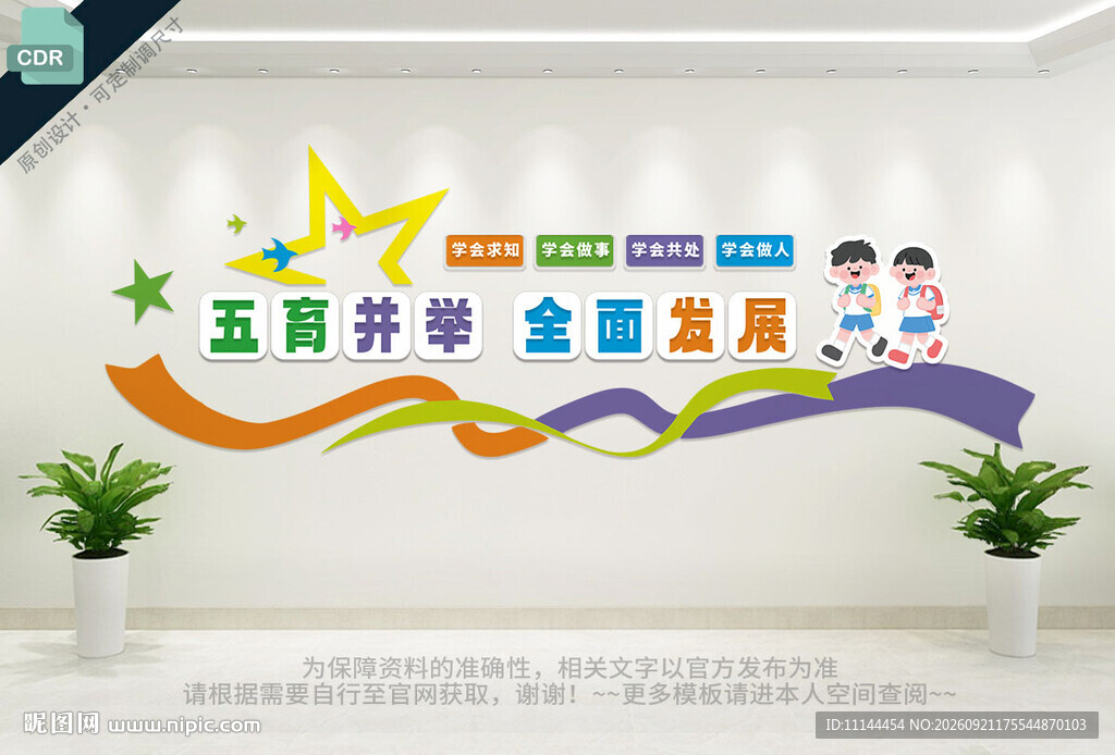 五育并举全面发展