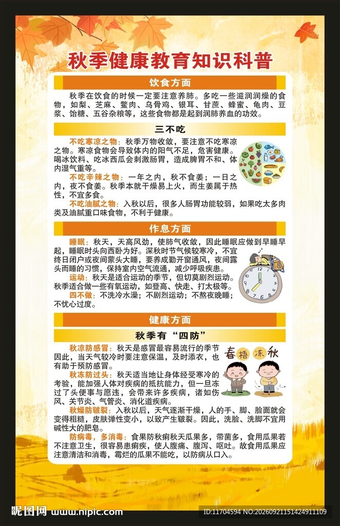 秋季健康教育知识海报