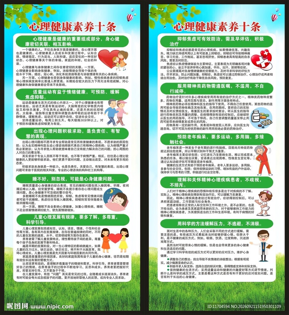 心理健康素养十条展架
