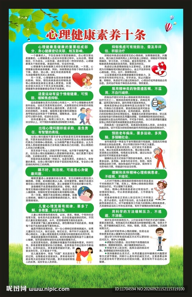 心理健康素养十条海报