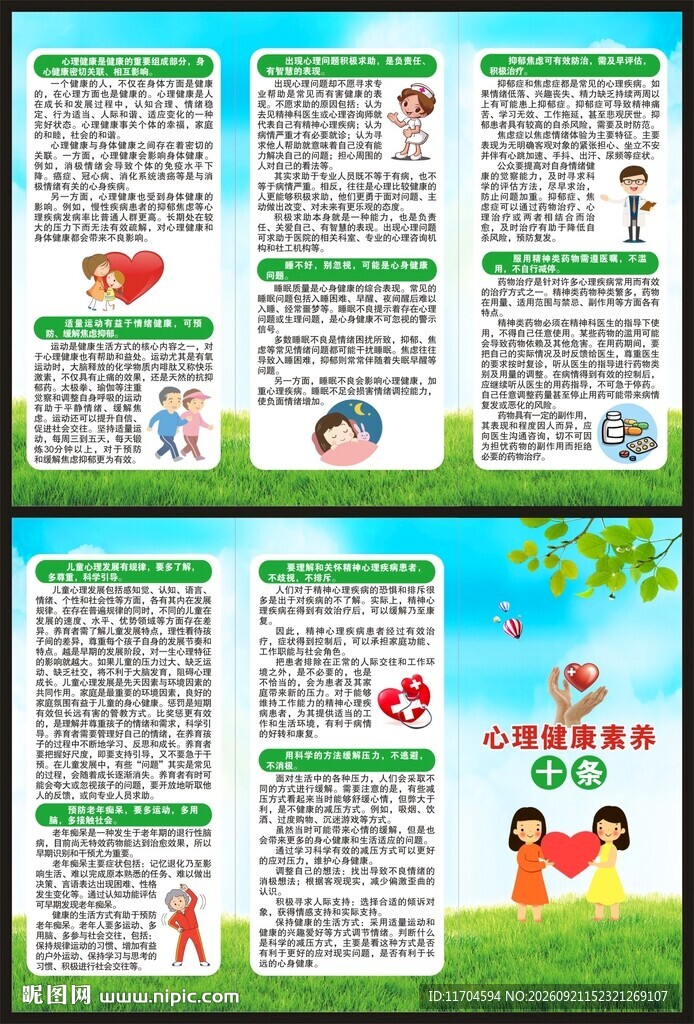 心理健康素养十条三折页