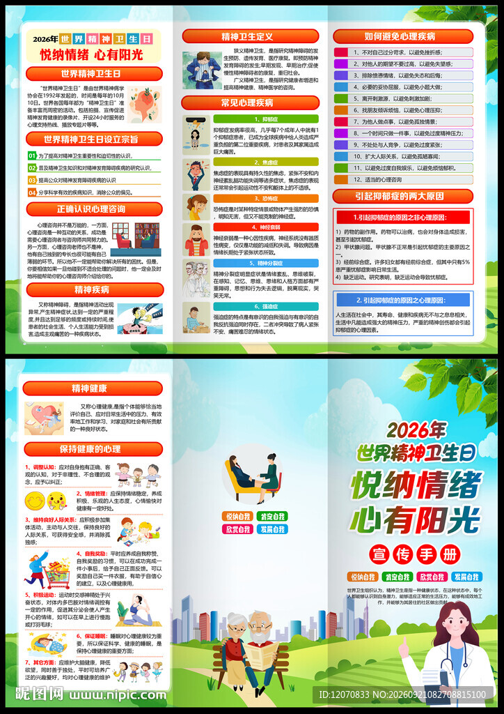 2026年世界精神卫生日