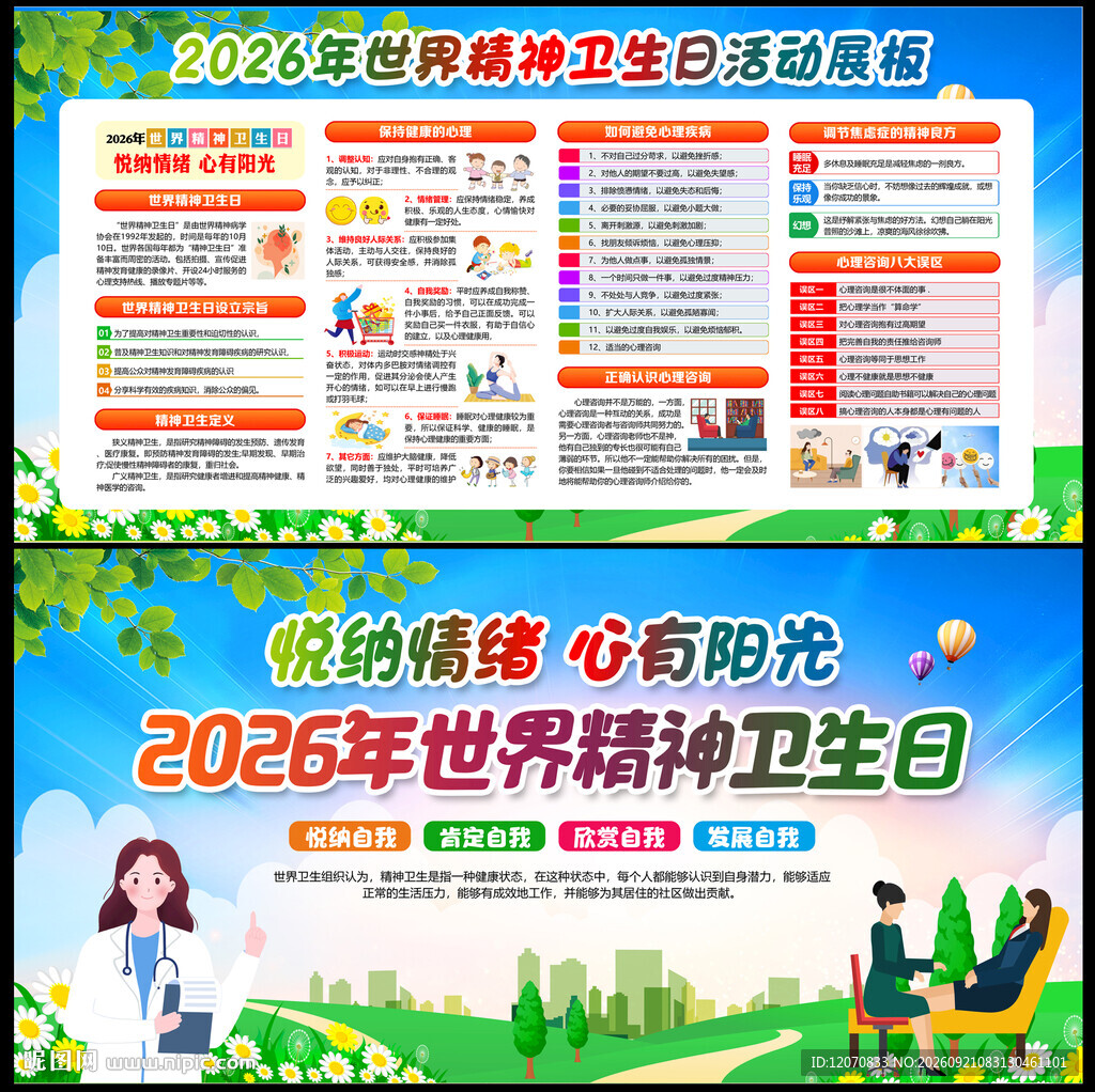 2026精神卫生日