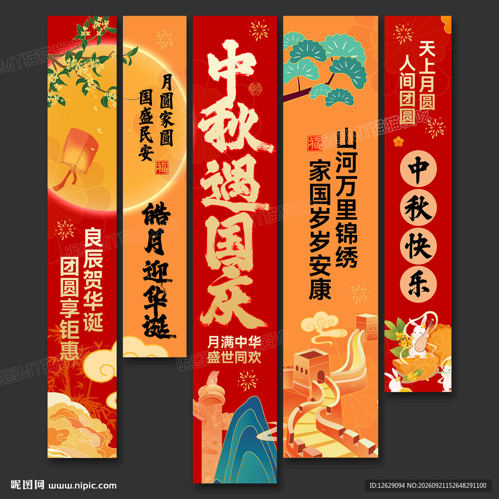 中秋国庆吊旗