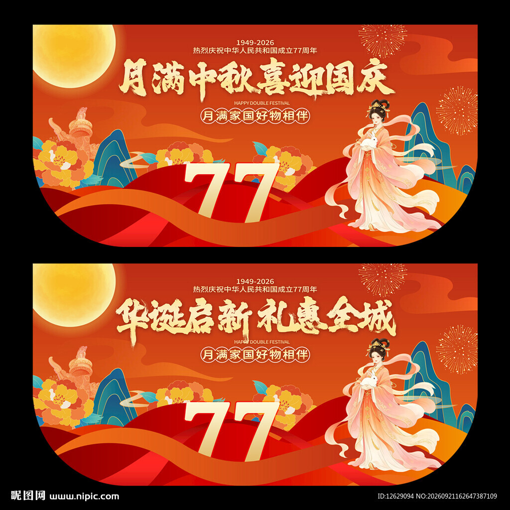 中秋国庆吊旗