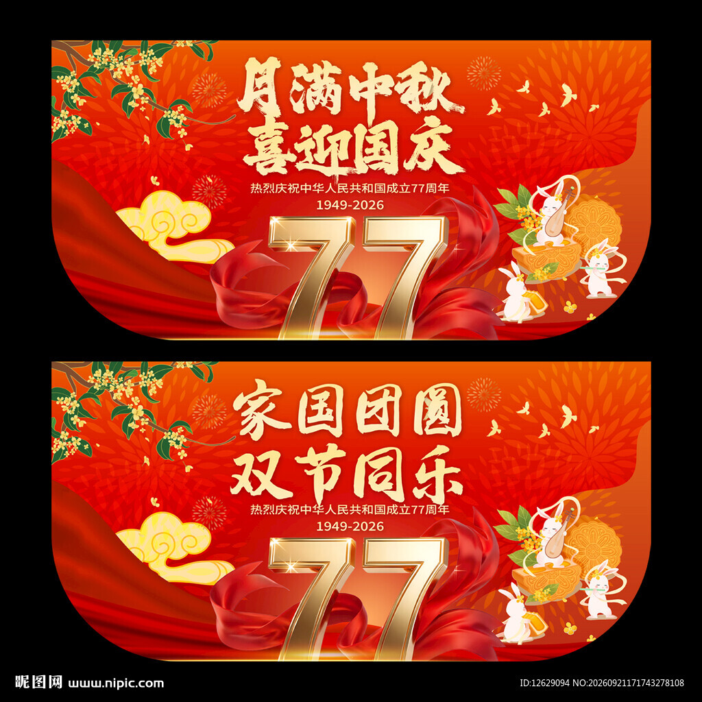  中秋国庆吊旗
