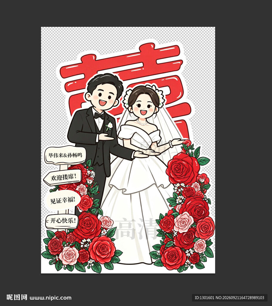 结婚迎宾牌