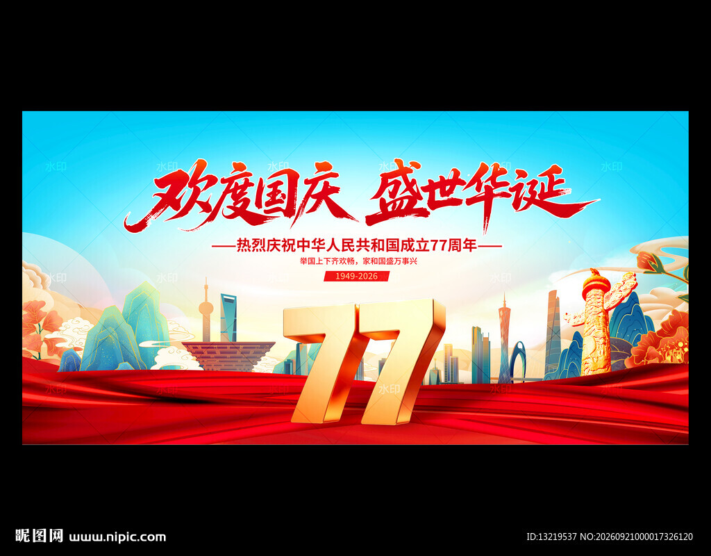 欢度国庆77周年