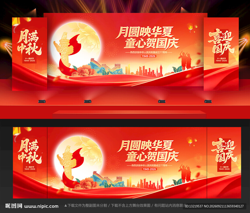 中秋国庆