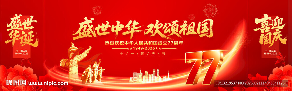 国庆节晚会