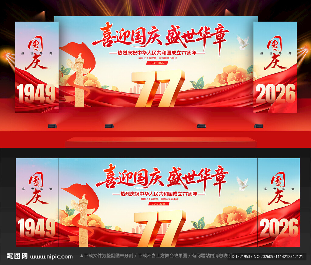 国庆77周年