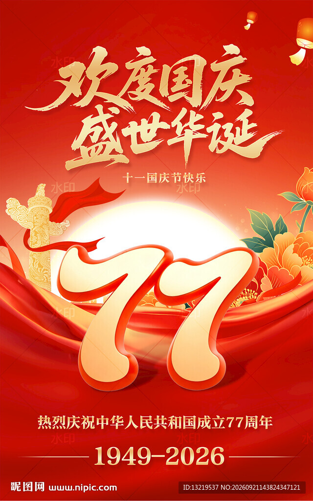 国庆77周年