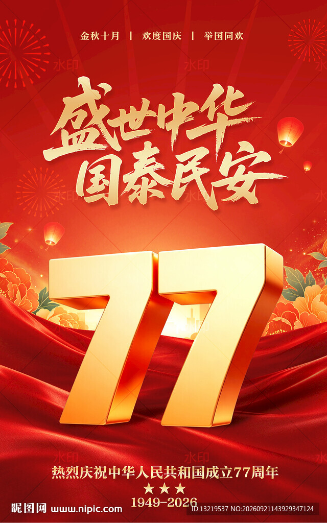 国庆77周年