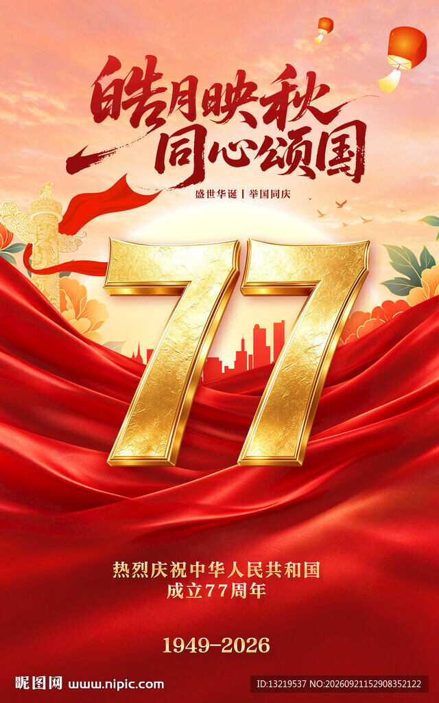 国庆77周年海报