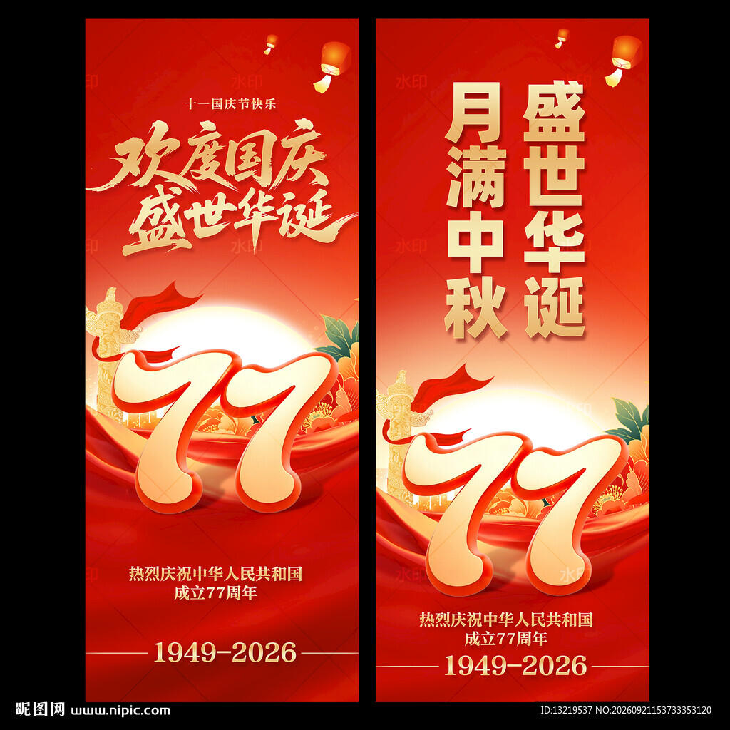 中秋国庆道旗