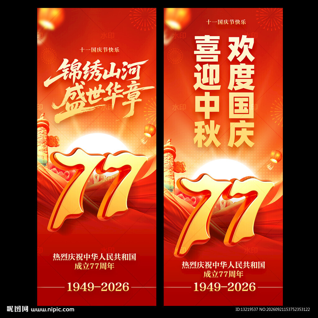 中秋国庆道旗