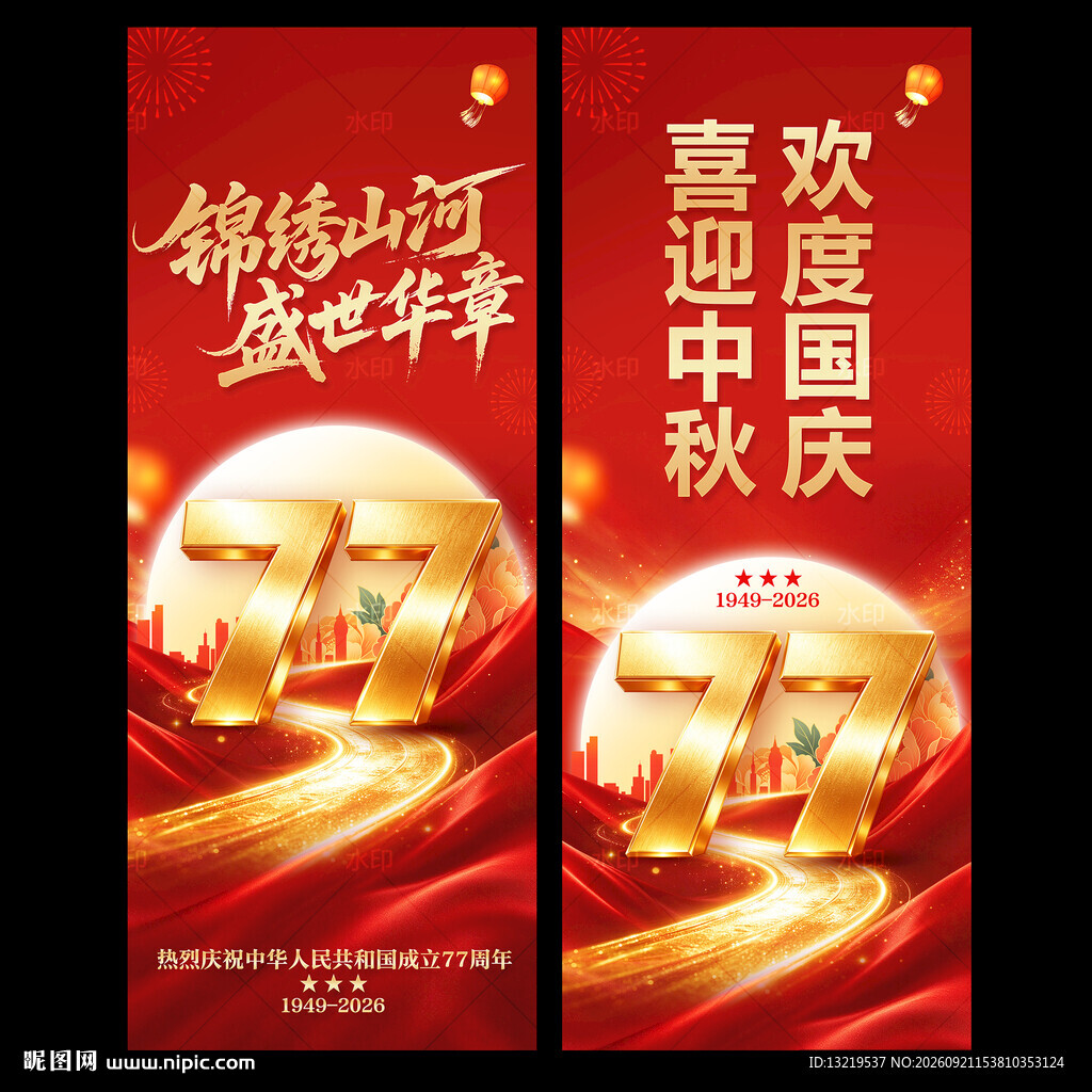 中秋国庆道旗
