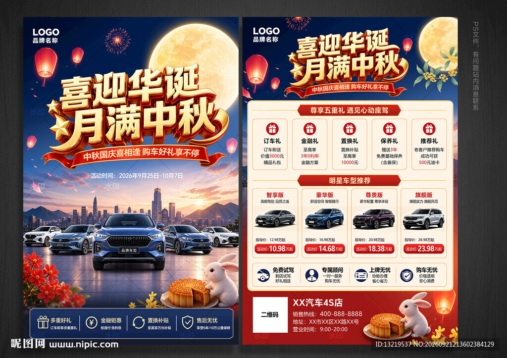 汽车4s店中秋国庆宣传单
