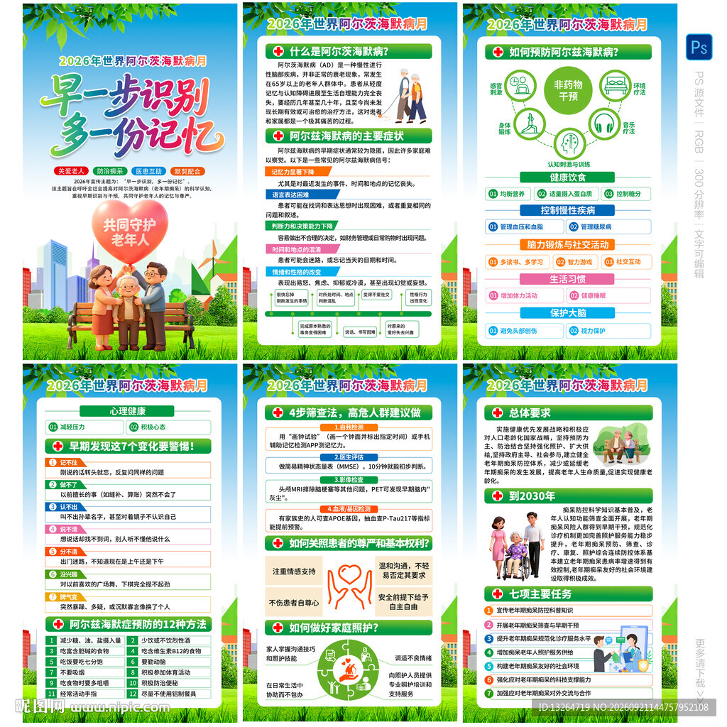 2026世界阿尔茨海默病月