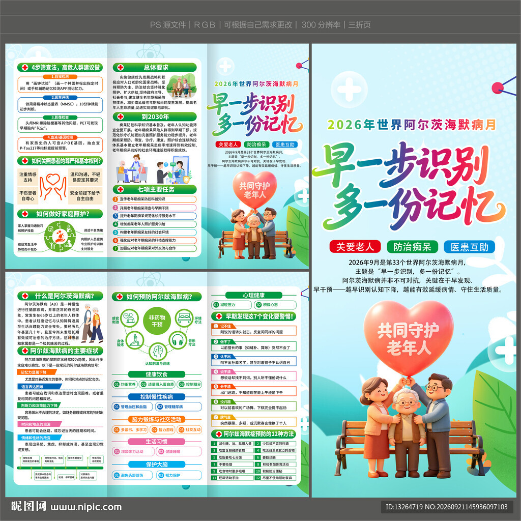 2026世界阿尔茨海默病月折页