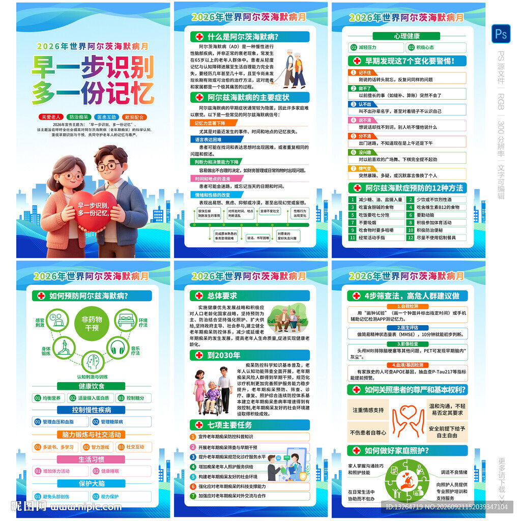 世界阿尔茨海默病月海报