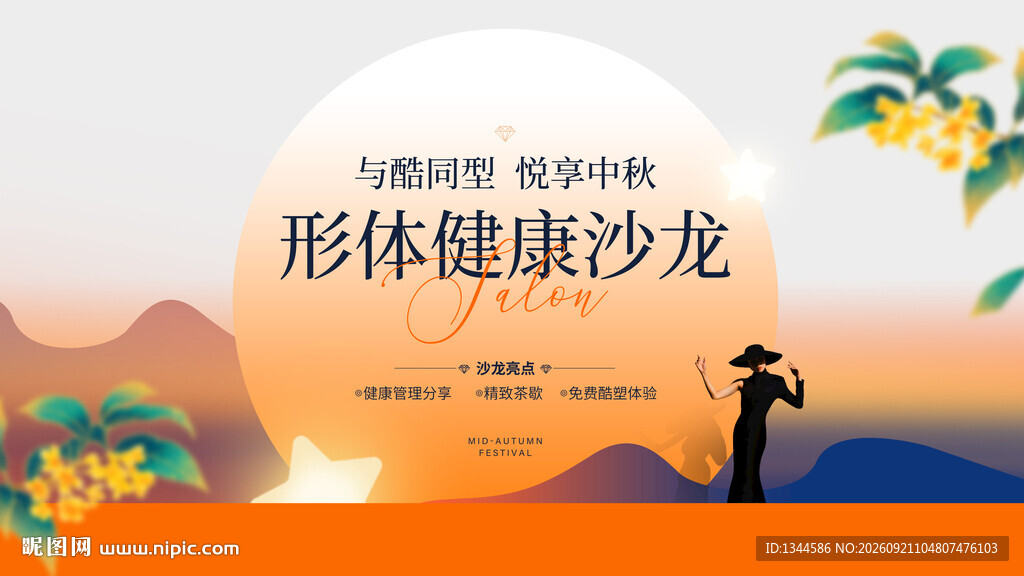 中秋活动